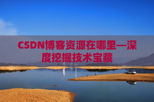 CSDN博客资源在哪里—深度挖掘技术宝藏